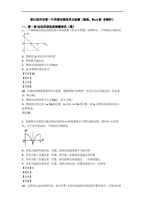 浙江绍兴市第一中学期末精选单元检测(提高,Word版 含解析)