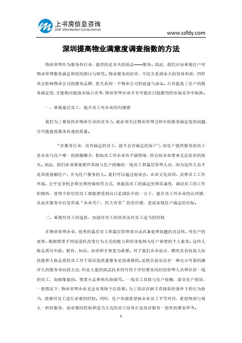 深圳提高物业满意度调查指数的方法-上书房信息咨询