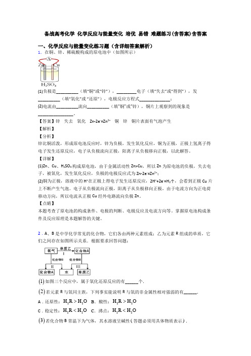 备战高考化学 化学反应与能量变化 培优 易错 难题练习(含答案)含答案