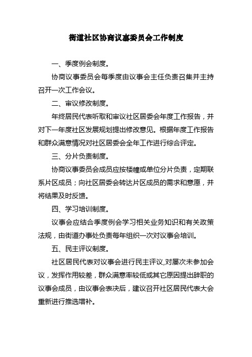 街道社区协商议事委员会工作制度