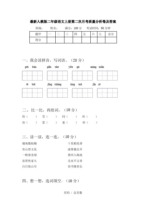 最新人教版二年级语文上册第二次月考质量分析卷及答案