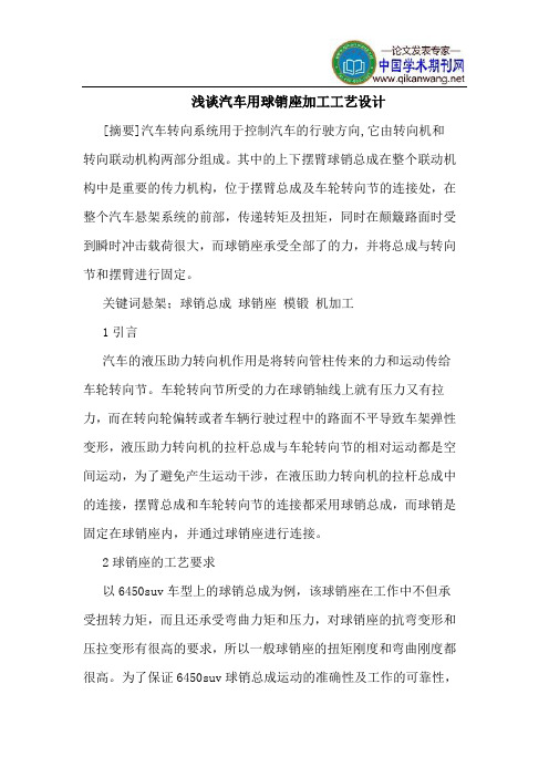 汽车用球销座加工工艺设计