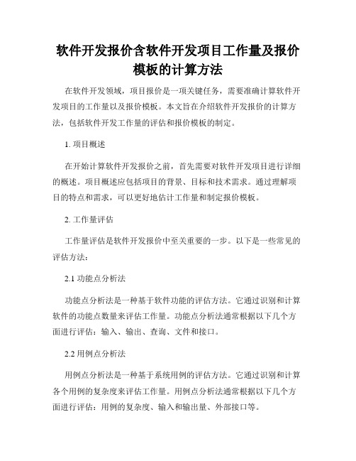 软件开发报价含软件开发项目工作量及报价模板的计算方法