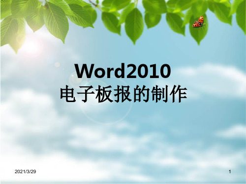 word2010制作电子板报.PPT