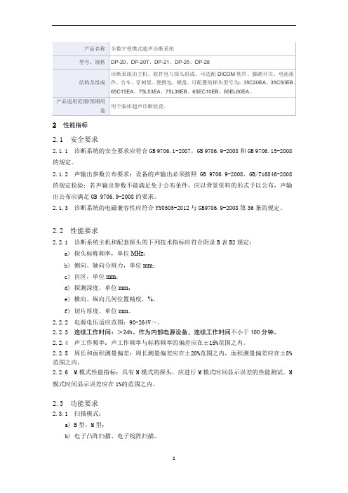 全数字便携式超声诊断系统产品技术要求迈瑞