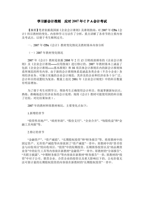 学习新会计准则 应对2007年CPA会计考试