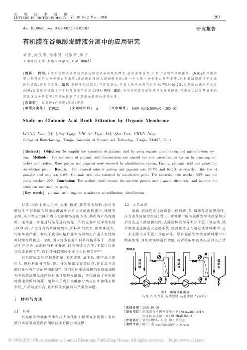 有机膜在谷氨酸发酵液分离中的应用研究(1)