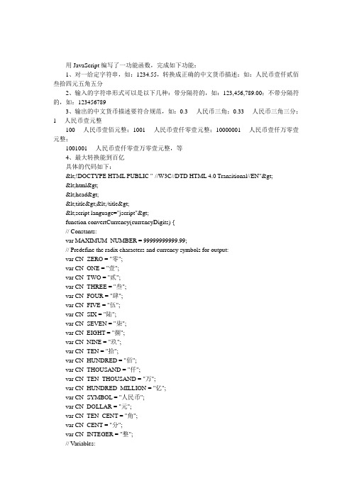 Javascript-将人民币数字转换成大写形式