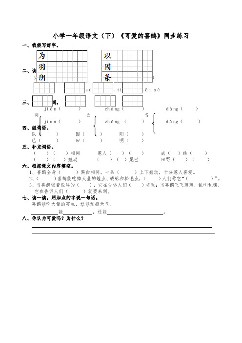 最新西师大版语文一年级下册语文小学一年级语文(下)《可爱的喜鹊》同步练习