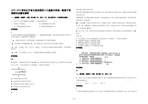 2021-2022学年辽宁省大连市第四十八高级中学高一物理下学期期末试题含解析