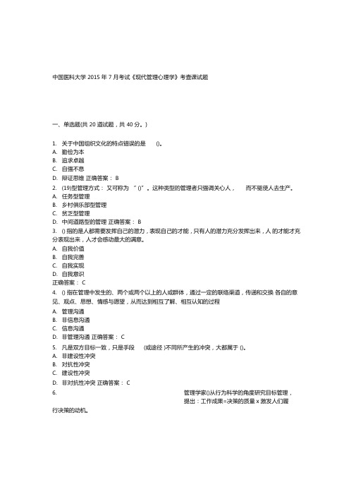 中国医科大学2015年7月考试现代管理心理学考查课试题答案