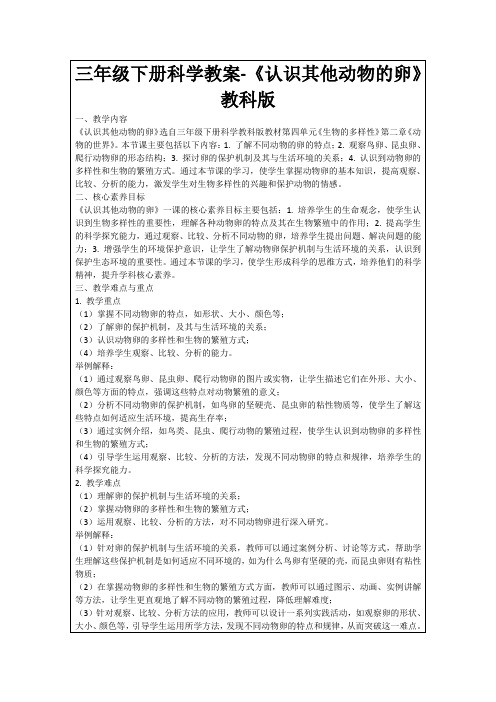 三年级下册科学教案-《认识其他动物的卵》教科版