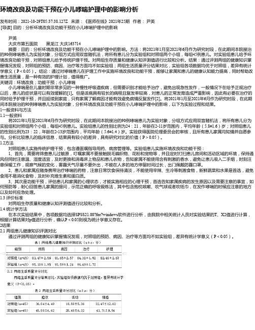 环境改良及功能干预在小儿哮喘护理中的影响分析