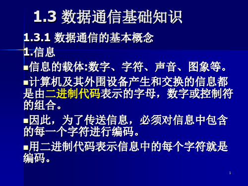 数据通信基础概念知识