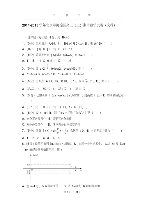 2014-2015学年北京市海淀区高三(上)期中数学试卷与解析(文科)