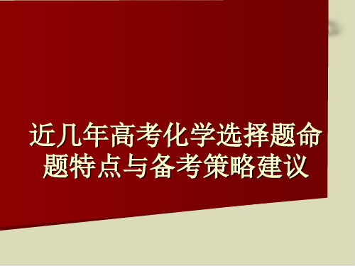 近几年高考化学选择题命题特点与备考PPT下载 通用