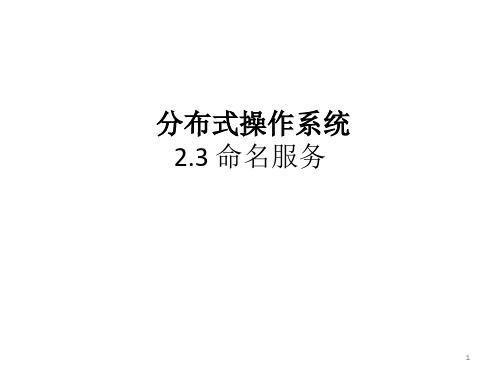 2.3 命名服务