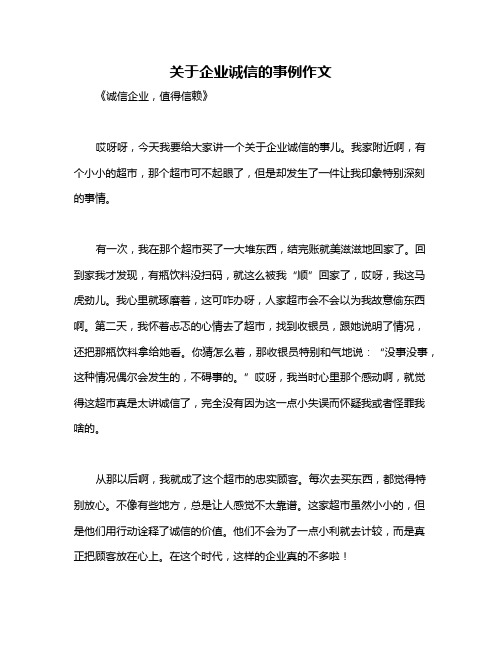 关于企业诚信的事例作文