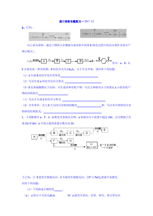 浙江省诸暨市牌头中学2018届高三上学期期末复习(有机专题)化学试题一Word版缺答案