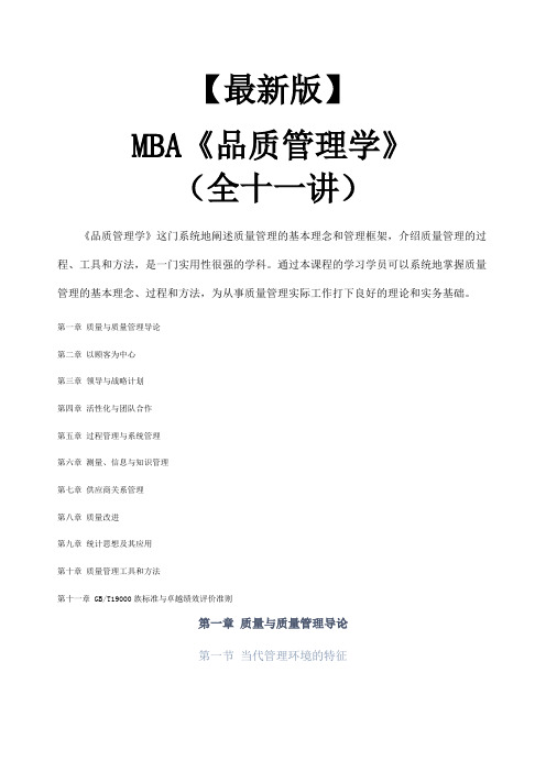 mba教材《品质管理学》全十一讲