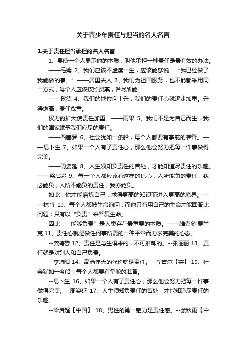 关于青少年责任与担当的名人名言