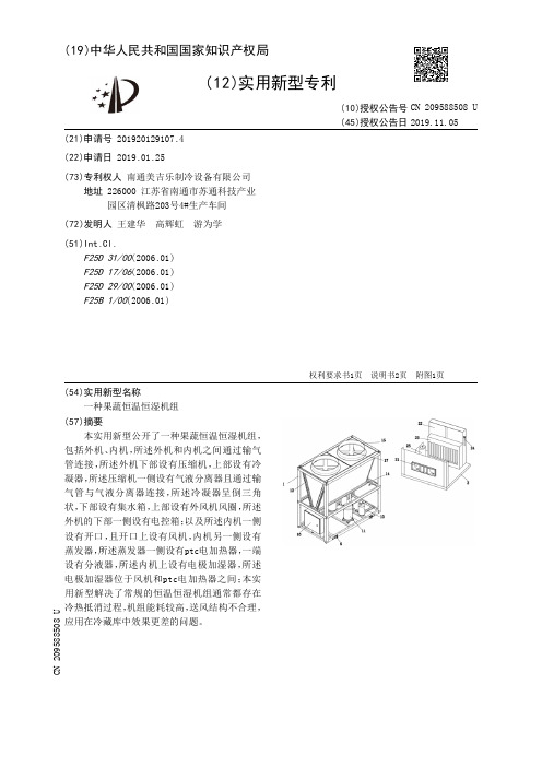 【CN209588508U】一种果蔬恒温恒湿机组【专利】