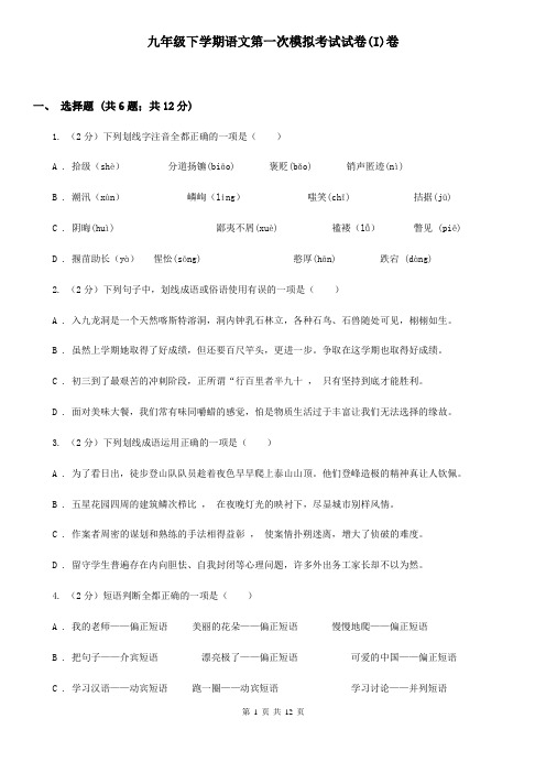 九年级下学期语文第一次模拟考试试卷(I)卷