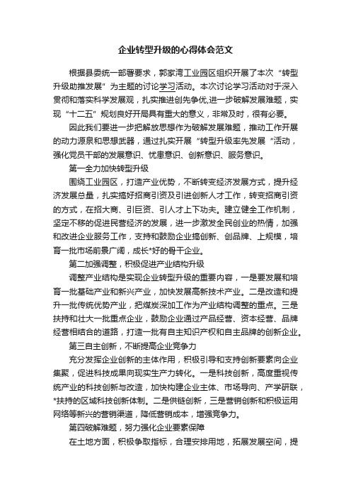 企业转型升级的心得体会范文