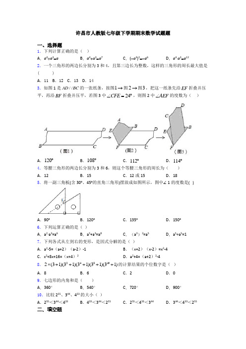 许昌市人教版七年级下学期期末数学试题题(1)