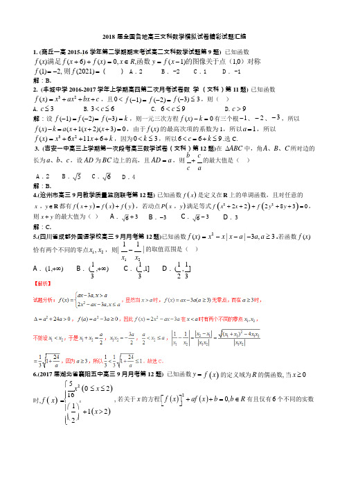 全国各地高三文科数学模拟试卷精彩试题汇编