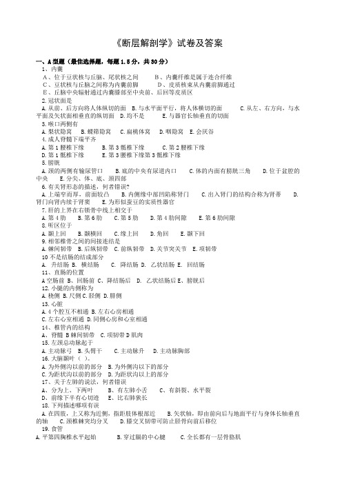 断层解剖学试卷