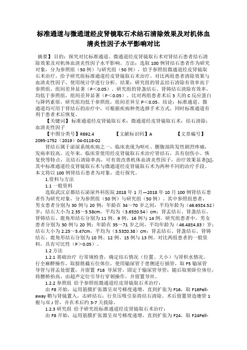 标准通道与微通道经皮肾镜取石术结石清除效果及对机体血清炎性因子水平影响对比