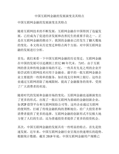 中国互联网金融的发展演变及其特点