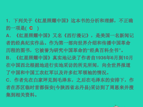 八年级语文上册名著导读一红星照耀中国纪实作品的阅读习题名师公开课省级获奖课件新人教版