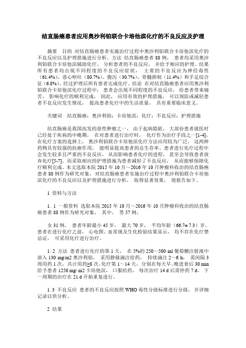 结直肠癌患者应用奥沙利铂联合卡培他滨化疗的不良反应及护理