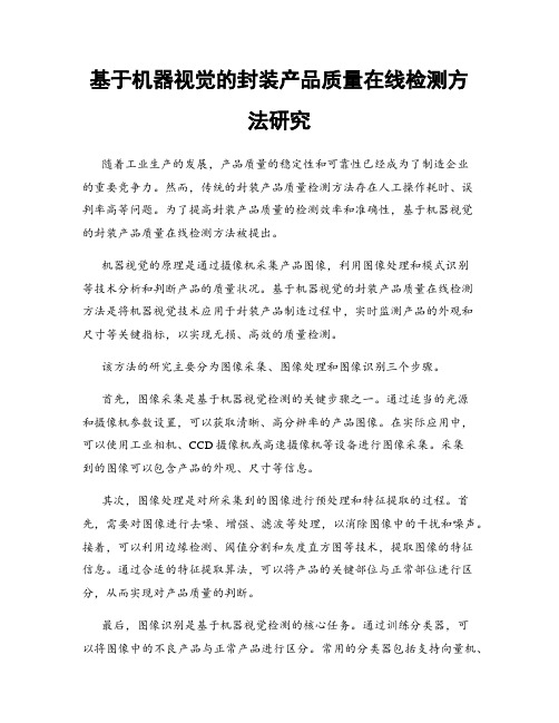 基于机器视觉的封装产品质量在线检测方法研究