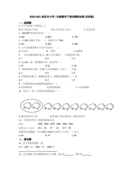 2020-2021南京市小学二年级数学下期末模拟试卷(及答案)