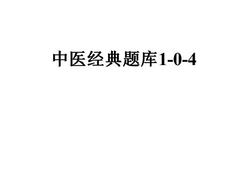 中医经典题库1-0-4