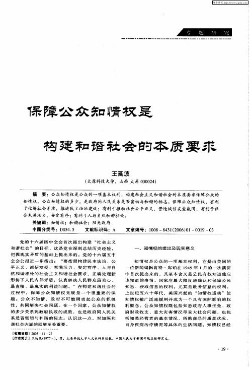 保障公众知情权是构建和谐社会的本质要求