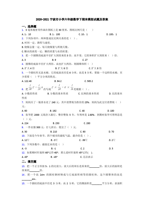 2020-2021宁波市小学六年级数学下期末模拟试题及答案