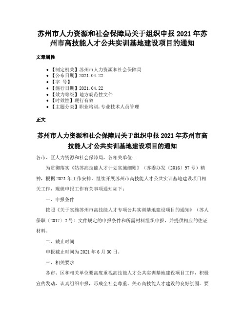 苏州市人力资源和社会保障局关于组织申报2021年苏州市高技能人才公共实训基地建设项目的通知