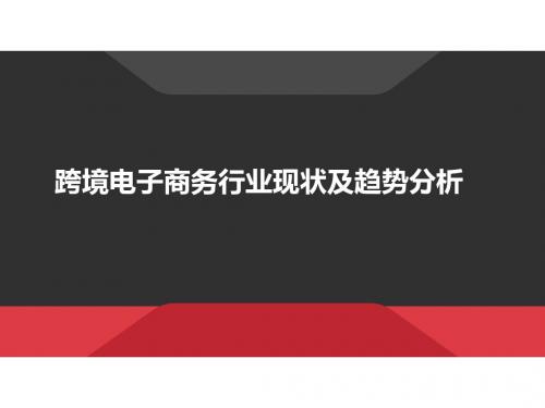 跨境电子商务行业现状及趋势分析 PPT