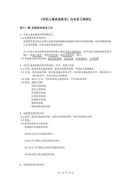 《学前儿童家庭教育》自考复习提纲五