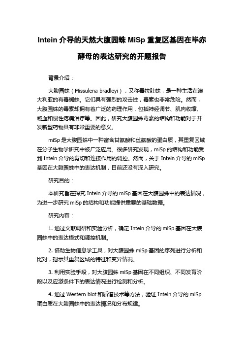 Intein介导的天然大腹园蛛MiSp重复区基因在毕赤醇母的表达研究的开题报告