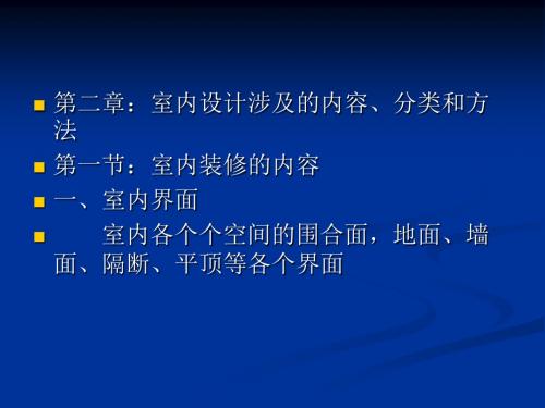 第二章  室内设计的内容、分类和方法