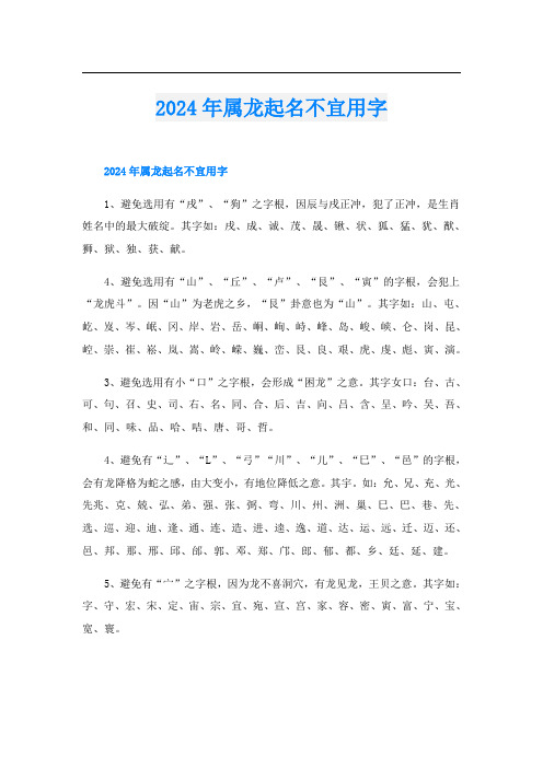 2024年属龙起名不宜用字