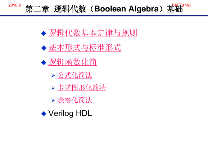 布尔代数与逻辑函数化简