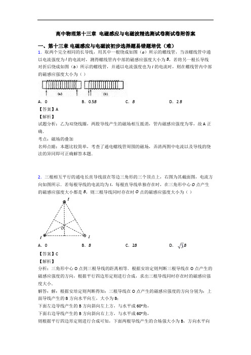 高中物理第十三章 电磁感应与电磁波精选测试卷测试卷附答案