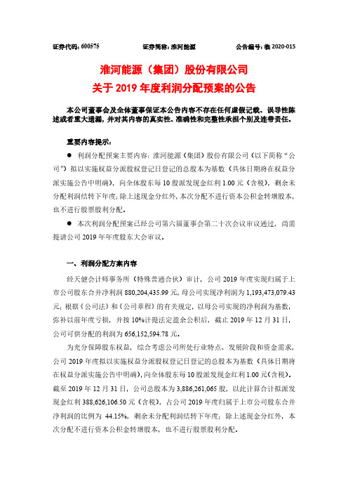 淮河能源：关于2019年度利润分配预案的公告