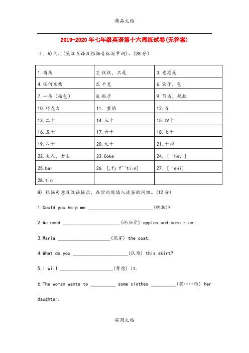 七年级英语第十六周练试卷(无答案)